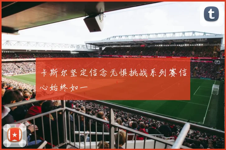 卡斯尔坚定信念无惧挑战系列赛信心始终如一