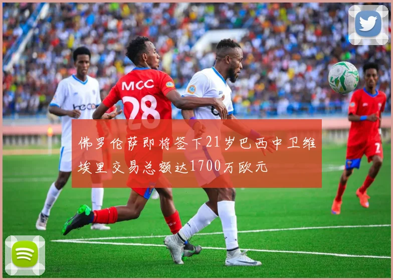 佛罗伦萨即将签下21岁巴西中卫维埃里交易总额达1700万欧元